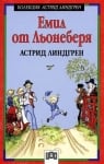 Колекция А. Линдгрен: Емил от Льонеберя, изд.Пан