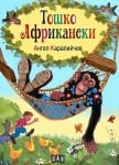 Тошко Африкански, Ангел Каралийчев, изд.Пан