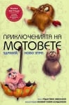 Приключенията на мотовете 1кн.: Здравей, ново утре!, Р.Николова, изд.Мармот