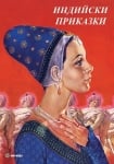 Индийски приказки, изд.Миранда