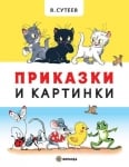 Приказки и картинки, В.Сутеев, изд.Миранда