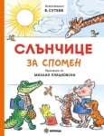 Слънчице за спомен - приказки, М.Пляцковски, изд.Миранда