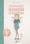 Феята от захарницата, книга 2: Четиринайсет ванилии и половина (Рибка)