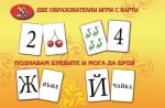 Игра - Познавам буквите и мога да броя