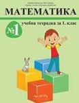 Математика - тетрадка 1 клас №1 (Архимед)