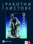 Работни листове по философия за 10 клас - Каприев (Булвест)