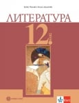 Литература за 12 клас - Пенчев(Бул)