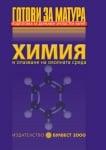 Химия “Готови за матура“ 12клас, изд.Булвест