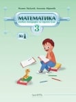 Учебна тетрадка № 1 по математика за 3. клас (Архимед)