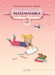 Учебна тетрадка № 2 по математика за 3. клас (Архимед)