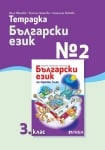 Тетрадка по български език №2 за 3 клас - Иванова(Рива)