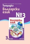 Тетрадка по български език №3 за 3 клас - Иванова(Рива)