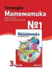 Тетрадка №1 по математика за 3 клас - Алексиева (Рива)