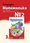 Тетрадка №2 по математика за 3 клас - Алексиева (Рива)