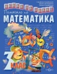 Искам да знам - Помагало по математика 3 клас По старата програма (Слово)