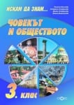 Искам да знам - Човекът и обществото 3 клас По старата програма (Слово)