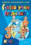 Сладкодумни страници 3кл. (Сл.)