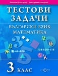 Бълг.език  и Математика “Тестови задачи“за 3клас,изд.Слово