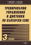 Бълг.език “Тренировъчни упраж-я и диктовки“3клас,изд.Слово