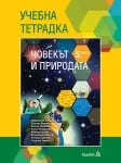 Тетрадка по Човекът и природата за 5 клас (Педагог)