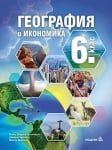 География и икономика за 6 клас (Педагог)