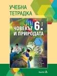 Учебна тетрадка по човекът и природата за 6 клас (Педагог)