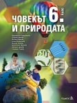 Човекът и природата за 6 клас (Педагог)