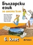 Български език за 6 клас (Рива)