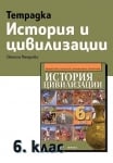 Учебна тетрадка по история и цивилизации за 6 клас (Рива)