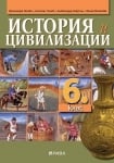 История и цивилизации 6. клас НОВО(Рива)
