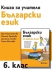 КНУ - Бълг.език 6кл., Кръстанова, 2017 (Рива)