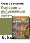 КНУ - История 6кл., Тонев, 2017 (Рива)