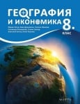 География и икономика 8кл. - НОВО 2017 (Арх.)