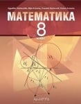 Математика за 8 кл.- Паскалева, НОВО 2017 (Арх.)