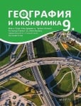 География и икономика 9кл. - Русев 2018 (Арх.)