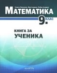 Математика - Кн. за ученика 9кл. 2018 (Арх.)