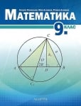 Математика за 9кл.- Паскалев,Алашка 2018(Арх.)