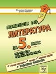 Литература “Помагало“ 5клас, 2016г, изд.Литера Ико