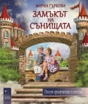 Замъкът на сънищата, изд.Даниела Убенова