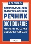 Френско-Български § Българско-Френски учебен речник, изд.Слово