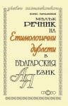 Малък речник на Етимологични дублети в Българския език
