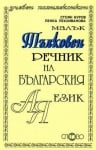 Речник “Малък Тълковен речник на българския език“, изд.Слово