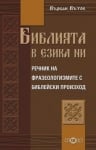 Речник на Фразеологизмите с библейски произход, изд.Слово