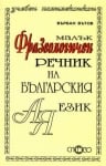 Речник “Малък Фразеологичен речник на българския език, изд.Слово