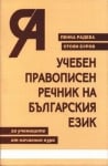 Учебен правописен речник на българския език за учениците от началния курс (Слово)
