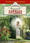 Златно перо: Тайната градина, Франсис Бърнет, Хермес