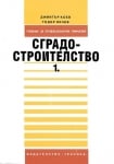 Сградостроителство - 1част, Коев, изд.Техника