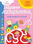 Забавни лабиринти. Подготовка за писане-розова книга, изд.Фют