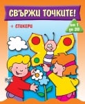 Свържи точките!: От 1 до 20 + стикери, изд.Фют