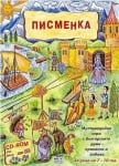 Мултимедийна програма - игра: Писменка CD